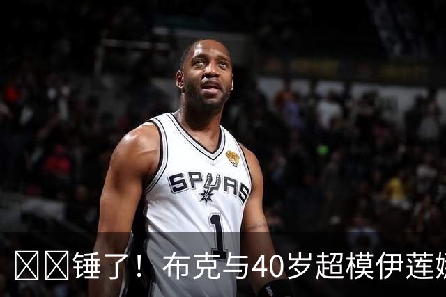 ❤️锤了！布克与40岁超模伊莲娜交往 C罗+布雷迪都是她前任