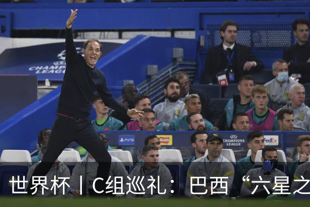 世界杯丨C组巡礼：巴西“六星之梦”再出发