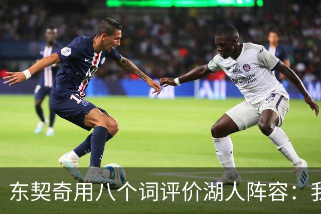 东契奇用八个词评价湖人阵容：我认为我们有一支非常好的球队