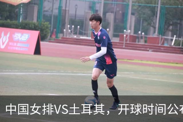 中国女排VS土耳其，开球时间公布，赢输球加减分出炉，谁能进决赛