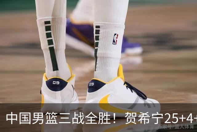 中国男篮三战全胜！贺希宁25+4+6焦伯乔17+8，庞峥麟12分廖三宁低迷