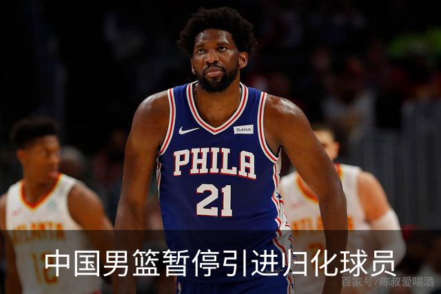 中国男篮暂停引进归化球员