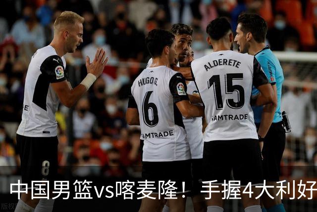 中国男篮vs喀麦隆！手握4大利好，但存一大隐患，对方有位NBA中锋