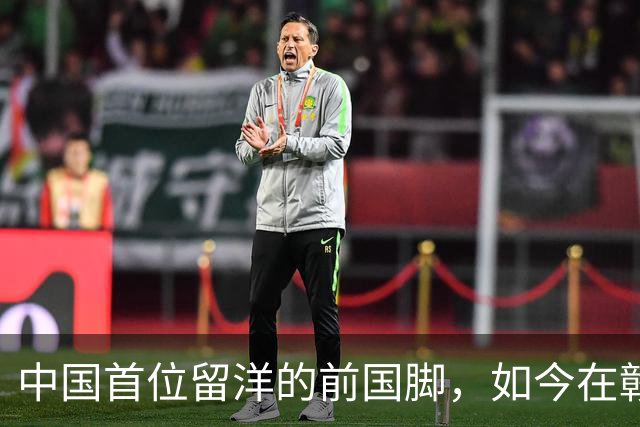 中国首位留洋的前国脚，如今在赣超当教练，1.9米儿子也选足球路