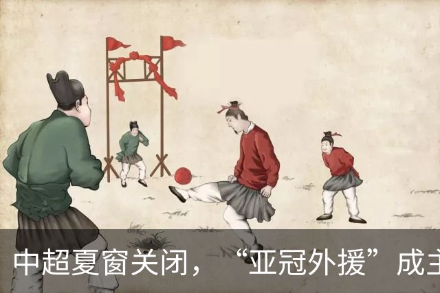 中超夏窗关闭，“亚冠外援”成主角