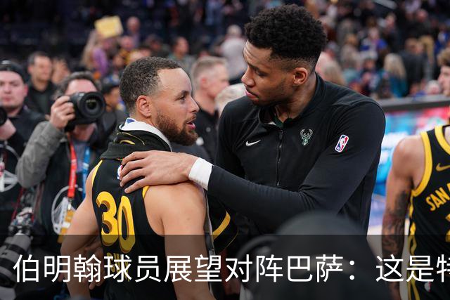 伯明翰球员展望对阵巴萨：这是特别的机会，我们会展示自己能力