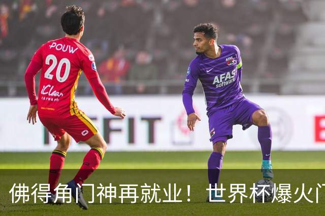 佛得角门神再就业！世界杯爆火门将沃齐尼亚，加盟智利联赛领头羊