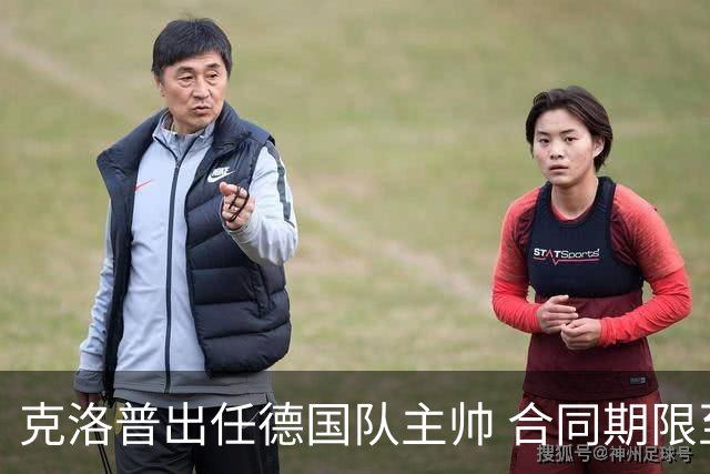 克洛普出任德国队主帅 合同期限至2030世界杯结束