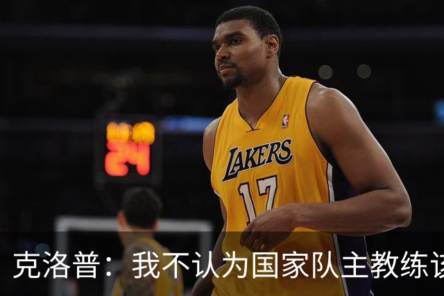 克洛普：我不认为国家队主教练该怎么做有什么一成不变的规则