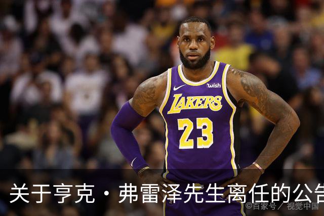 关于亨克·弗雷泽先生离任的公告