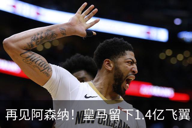 再见阿森纳！皇马留下1.4亿飞翼，枪手彻底凉了这个夏天，阿森纳的球迷可能都经历了一场过山车