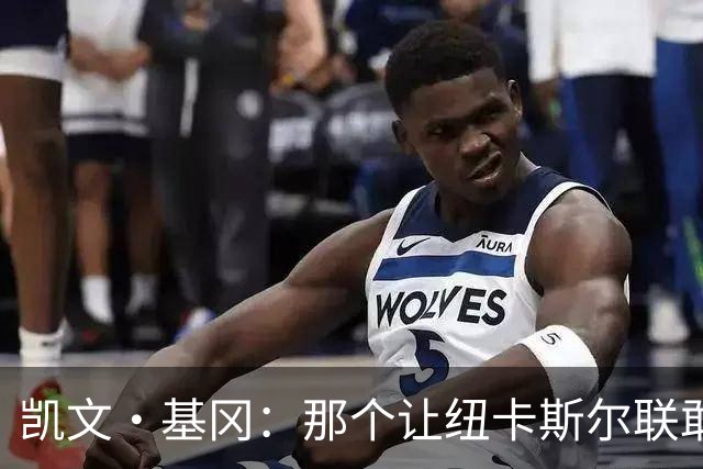 凯文·基冈：那个让纽卡斯尔联敢于做梦的人