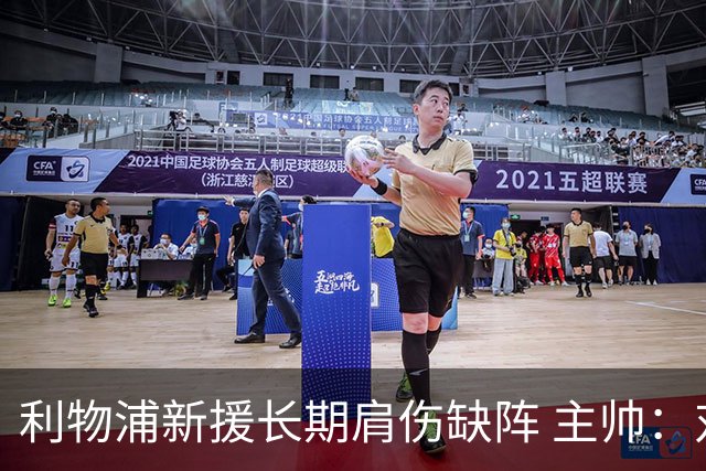 利物浦新援长期肩伤缺阵 主帅：对他必须谨慎点