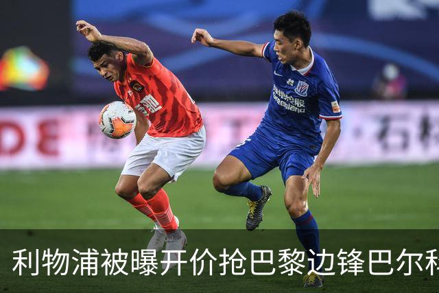 利物浦被曝开价抢巴黎边锋巴尔科拉 球员首选安菲尔德