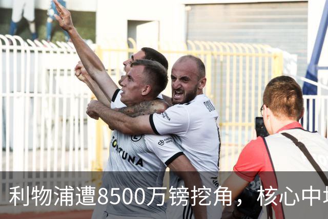 利物浦遭8500万镑挖角，核心中场自认英超生涯已结束