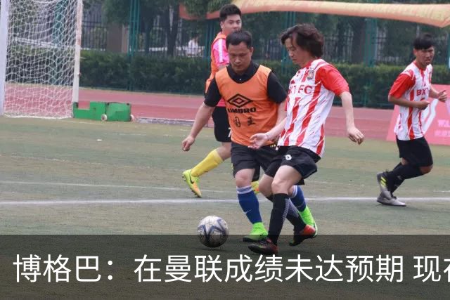 博格巴：在曼联成绩未达预期 现在是回尤文最佳时机