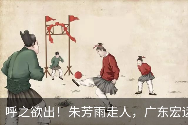 呼之欲出！朱芳雨走人，广东宏远“新掌门人”大概率在此三人产生