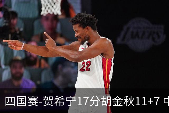四国赛-贺希宁17分胡金秋11+7 中国男篮首战轻取喀麦隆