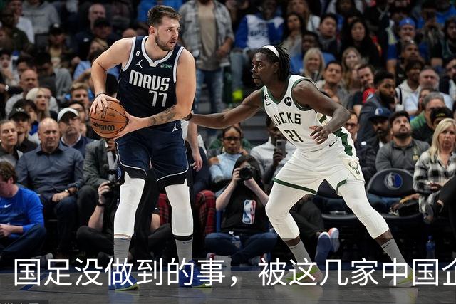 国足没做到的事，被这几家中国企业干成了！