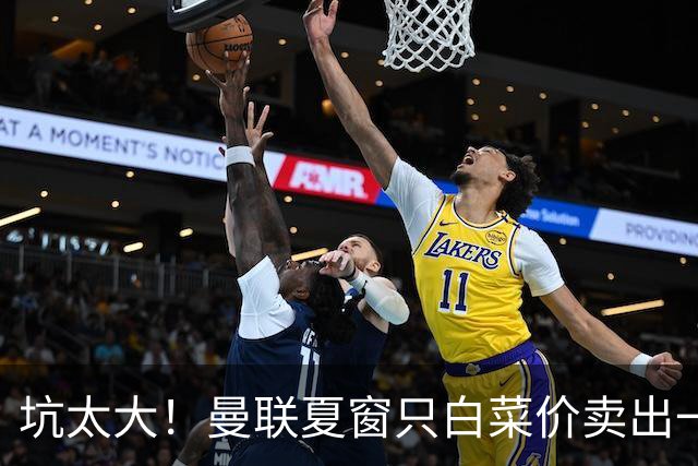 坑太大！曼联夏窗只白菜价卖出一人，曝土超劲旅愿高薪签拉什福德