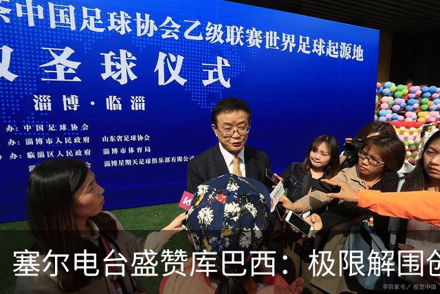 塞尔电台盛赞库巴西：极限解围创造奇迹，荣膺最佳新秀实至名归