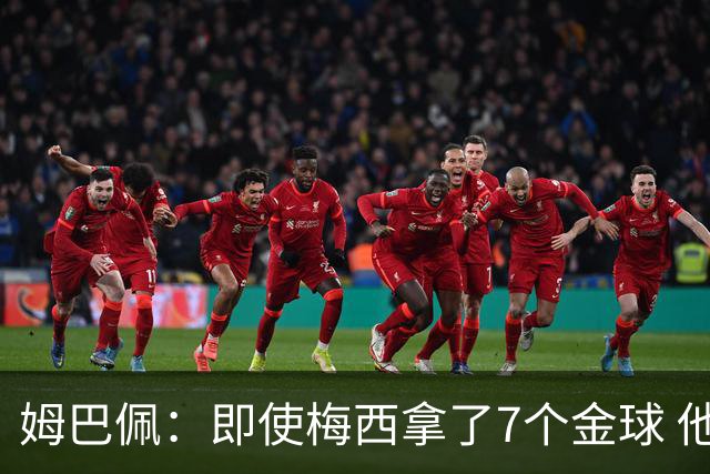 姆巴佩：即使梅西拿了7个金球 他也必须适应巴黎