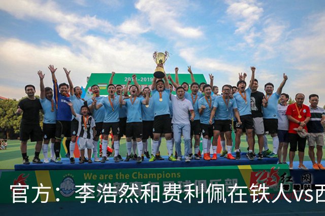 官方：李浩然和费利佩在铁人vs西海岸比赛中受伤，都将缺席2-3周