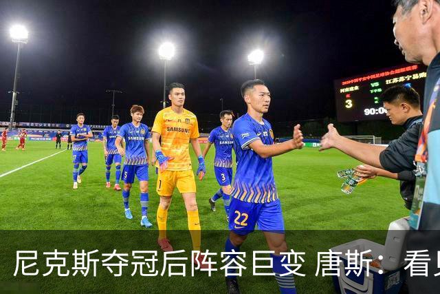 尼克斯夺冠后阵容巨变 唐斯：看见罗宾逊穿绿军球衣肯定笑场