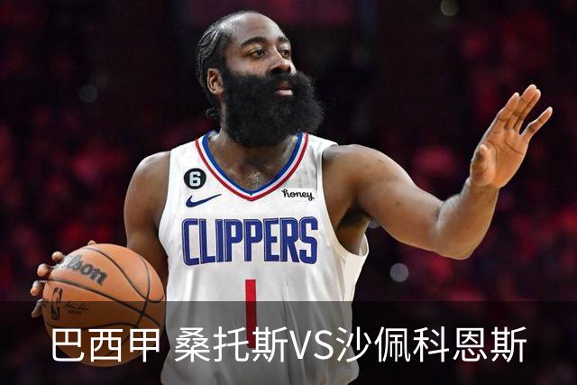 巴西甲 桑托斯VS沙佩科恩斯