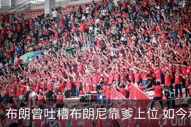 布朗曾吐槽布朗尼靠爹上位 如今和詹姆斯成为队友