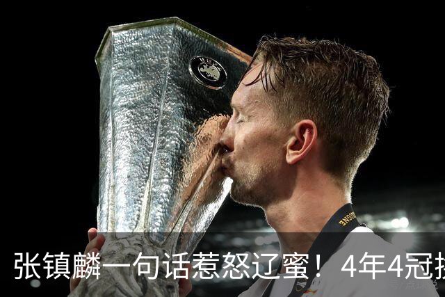 张镇麟一句话惹怒辽蜜！4年4冠换两队，夺冠只字不提辽宁培养