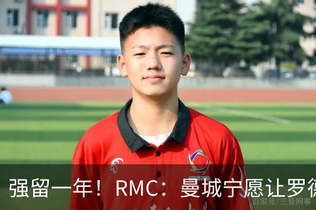 强留一年！RMC：曼城宁愿让罗德里合同到期离队，也不想今夏出售
