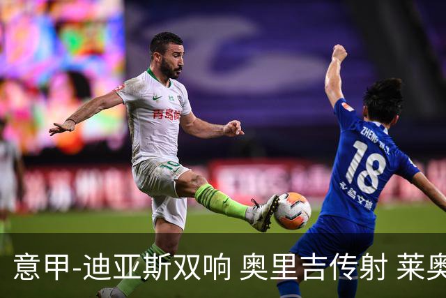 意甲-迪亚斯双响 奥里吉传射 莱奥进球 AC米兰4-1