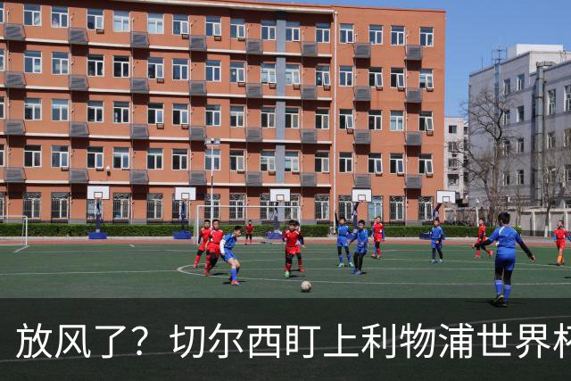 放风了？切尔西盯上利物浦世界杯冠军核心，身价7000万
