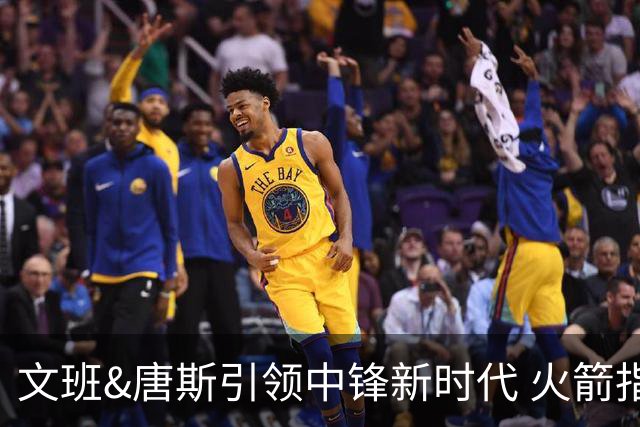 文班&唐斯引领中锋新时代 火箭指望没3分的申京争冠是痴人说梦？