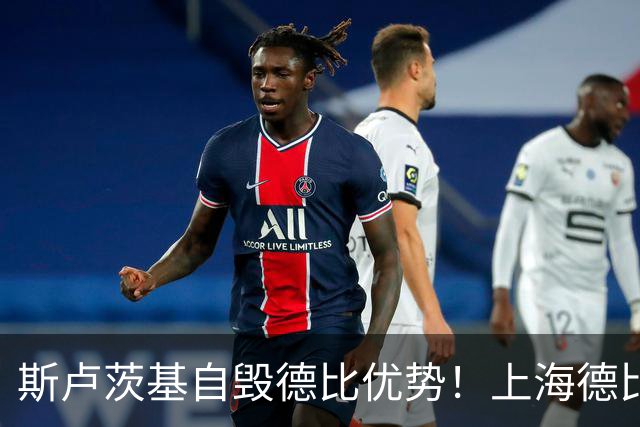 斯卢茨基自毁德比优势！上海德比生死战翻盘，两大主帅十次交手战绩回归平衡