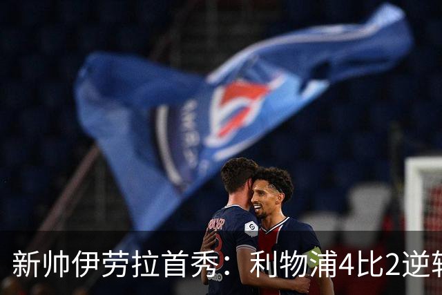 新帅伊劳拉首秀：利物浦4比2逆转桑德兰，索博轰世界波&戈麦斯伤退