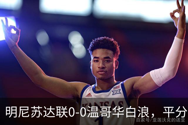 明尼苏达联0-0温哥华白浪，平分秋色