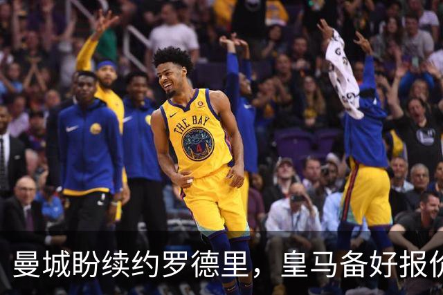 曼城盼续约罗德里，皇马备好报价欲撬金球先生