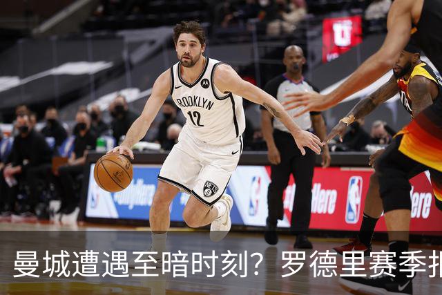 曼城遭遇至暗时刻？罗德里赛季报销，瓜迪奥拉噩梦成真？