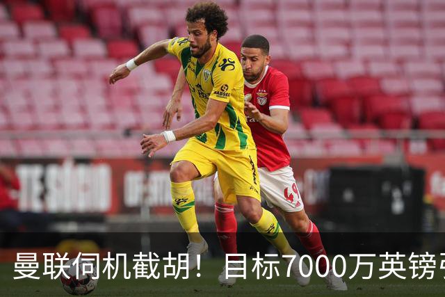 曼联伺机截胡！目标7000万英镑引进心仪皇马中场重磅引援