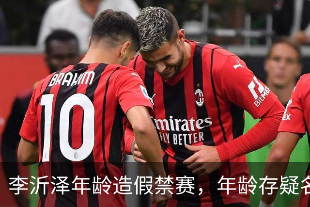 李沂泽年龄造假禁赛，年龄存疑名单曝光，王治郅杜锋杨鸣等人在列