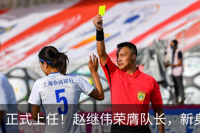 正式上任！赵继伟荣膺队长，新身份亮相
