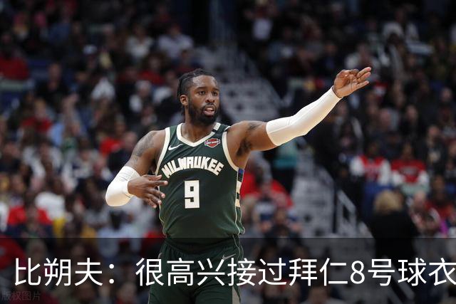 比朔夫：很高兴接过拜仁8号球衣，希望赢得更多冠军