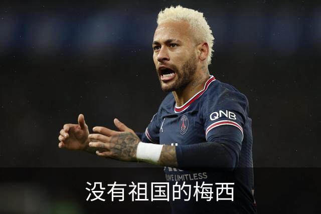 没有祖国的梅西