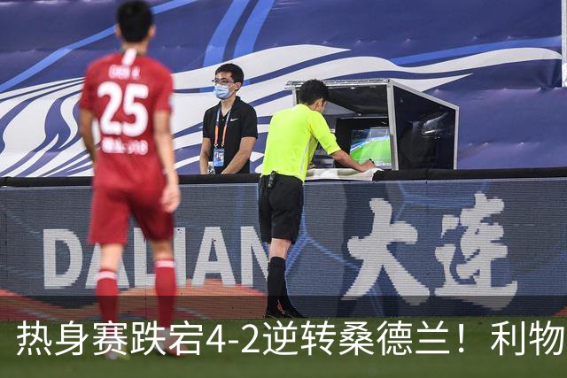 热身赛跌宕4-2逆转桑德兰！利物浦新帅首秀取胜，戈麦斯早早伤退，索博传射基耶萨破门