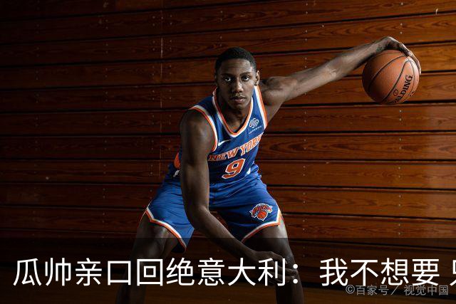 瓜帅亲口回绝意大利：我不想要 只想多陪家人少奔波