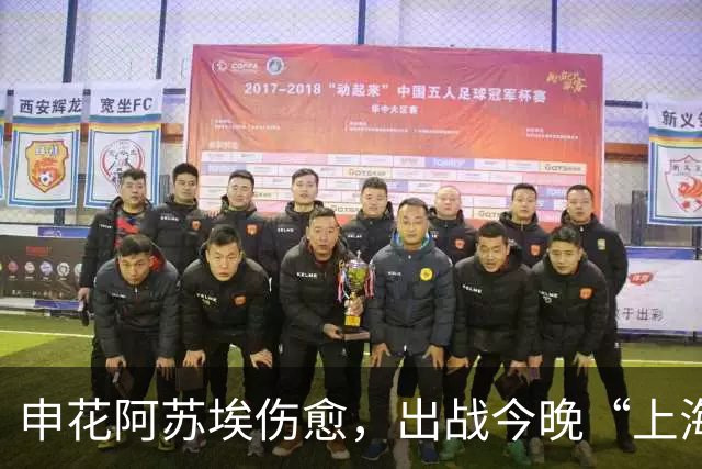 申花阿苏埃伤愈，出战今晚“上海德比”