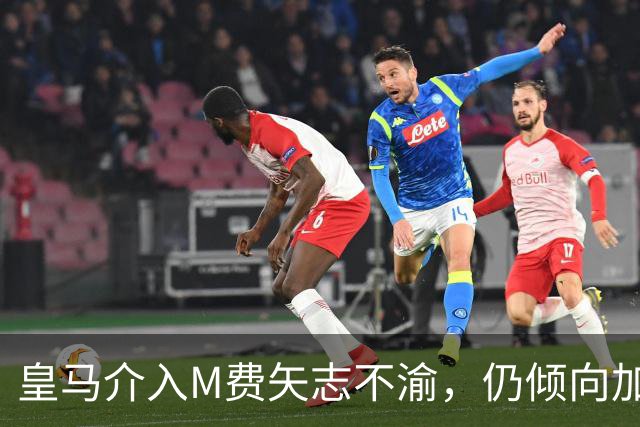 皇马介入M费矢志不渝，仍倾向加盟曼联！青木转会告吹影响红魔收入