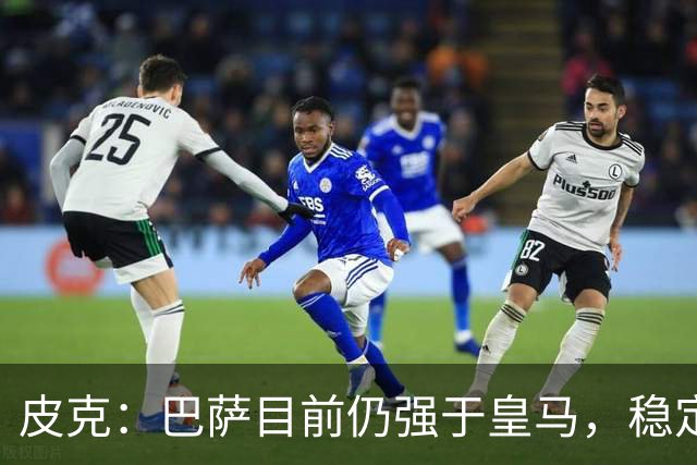 皮克：巴萨目前仍强于皇马，稳定性是他们的一大优势